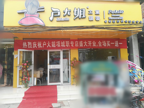 户大姐项城加盟店