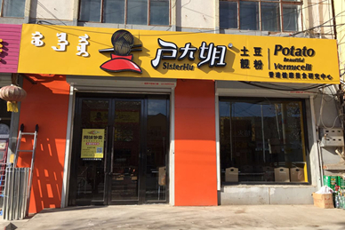 户大姐加盟店