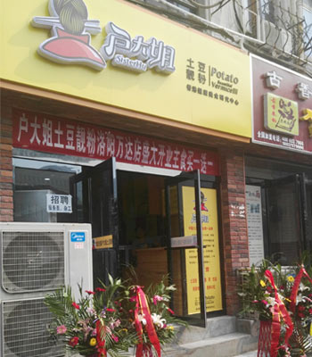 户大姐土豆粉店面