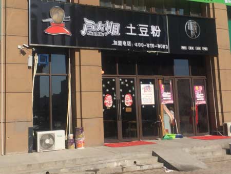 户大姐绿博园加盟店