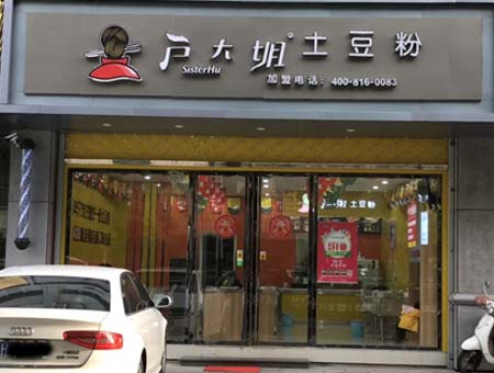 浙江嘉兴户大姐土豆粉加盟店