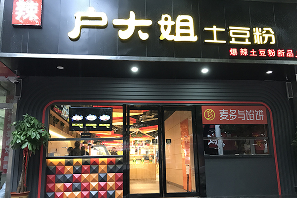 砂锅土豆粉店