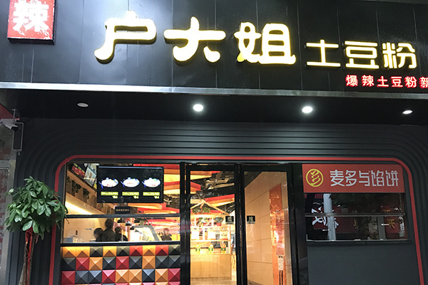 砂锅土豆粉店